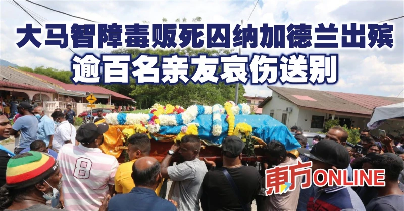 大馬智障毒販死囚納加德蘭出殯　逾百名親友哀傷送別