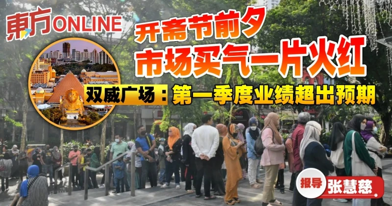 開齋節前夕市場買氣一片火紅　雙威廣場：第一季度業績超出預期