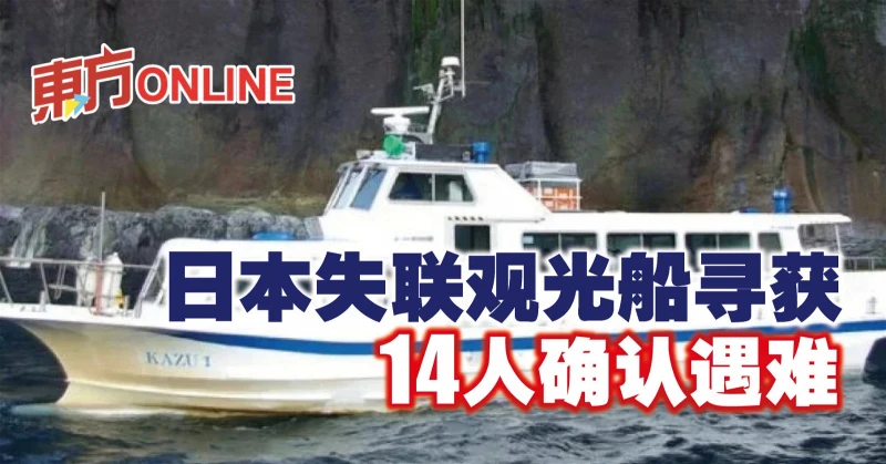 日本失聯觀光船尋獲　14人確認遇難