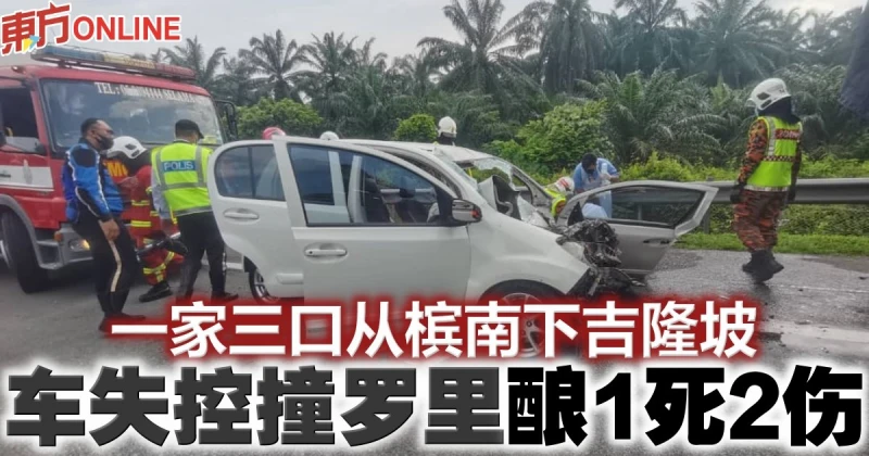 一家三口從檳南下吉隆坡　車失控撞羅里釀1死2傷