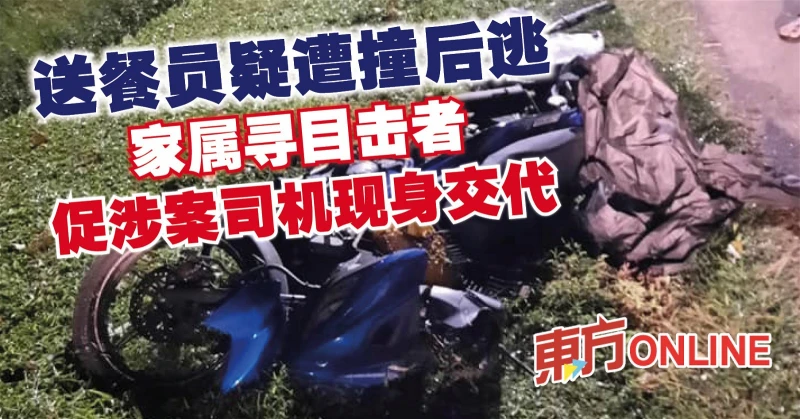 送餐員疑遭撞後逃　家屬尋目擊者…促涉案司機現身交代