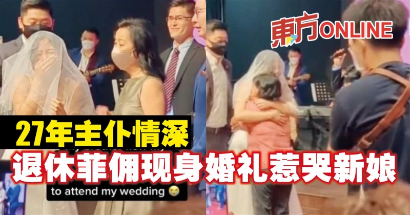 27年主僕情深 　退休菲傭現身婚禮惹哭新娘