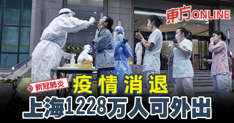 【新冠肺炎】疫情消退　上海1228萬人可外出