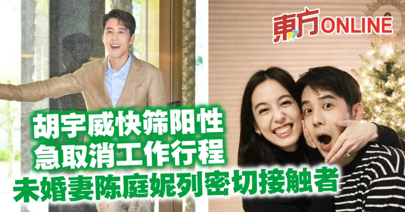 胡宇威快篩陽性急取消工作行程　未婚妻陳庭妮列密切接觸者