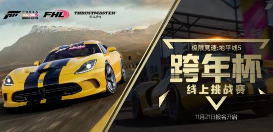 《極限競速:地平線5》「跨年杯」總決賽即將開戰