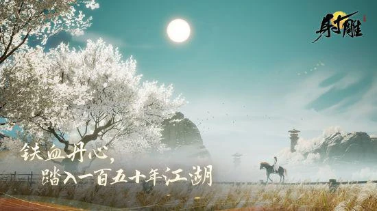 大鬧一場活出精彩江湖 網易《射鵰》封測正式啟動