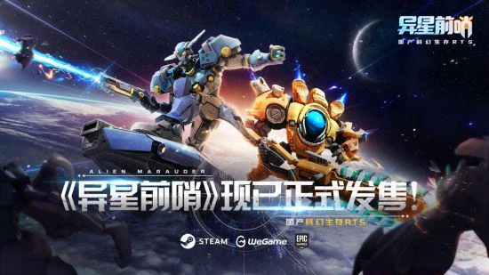 RTS新游《異星前哨》上線 scboy等大量主播入局