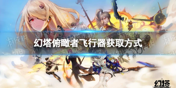 《幻塔》俯瞰者飛行器怎麼獲取 俯瞰者飛行器獲取方式