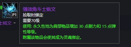 WLK懷舊服DK職業攻略 DKT附魔寶石和消耗品推薦