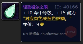 WLK懷舊服DK職業攻略 DKT附魔寶石和消耗品推薦