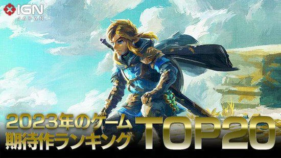 2023年IGN期待遊戲Top20：《王國之淚》排名第一！