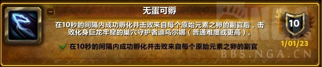 魔獸世界無蛋可孵成就攻略