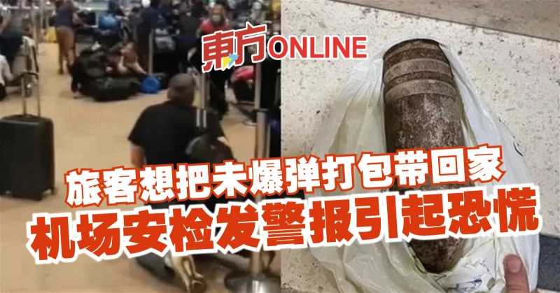 旅客想把未爆彈打包帶回家　機場安檢發警報引起恐慌