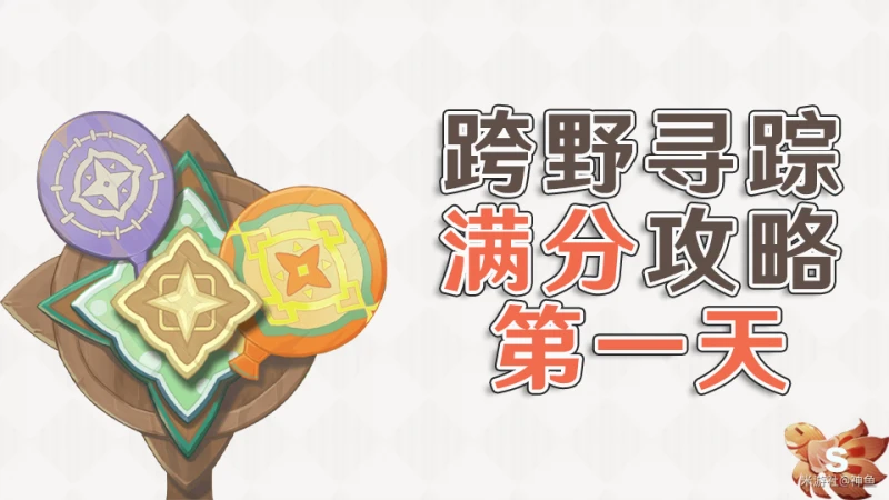 原神3.3跨野尋蹤第一天滿分攻略