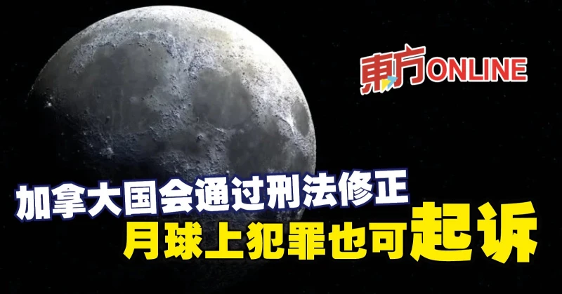 加拿大國會通過刑法修正　月球上犯罪也可起訴
