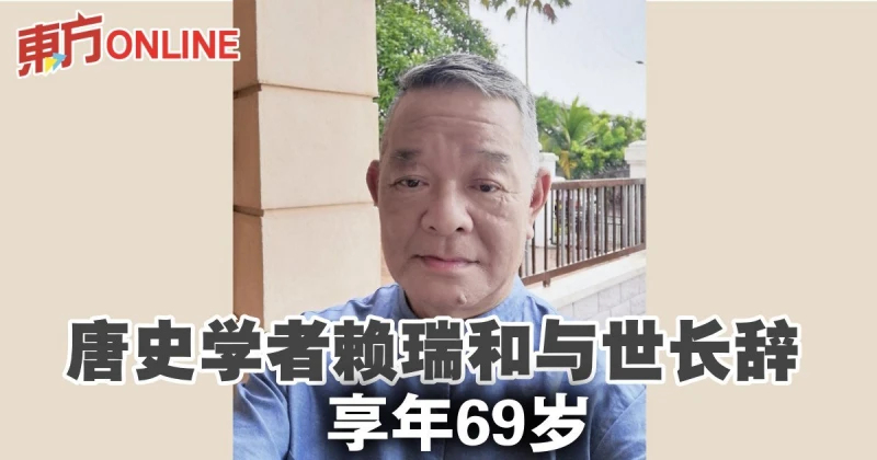 唐史學者賴瑞和與世長辭　享年69歲