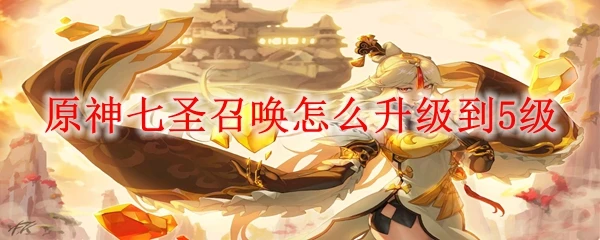 原神七聖召喚怎麼升級到5級