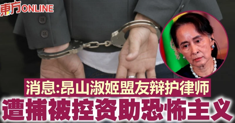 消息：昂山淑姬盟友辯護律師　遭捕被控資助恐怖主義