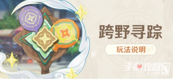 《原神》跨野尋蹤活動玩法攻略