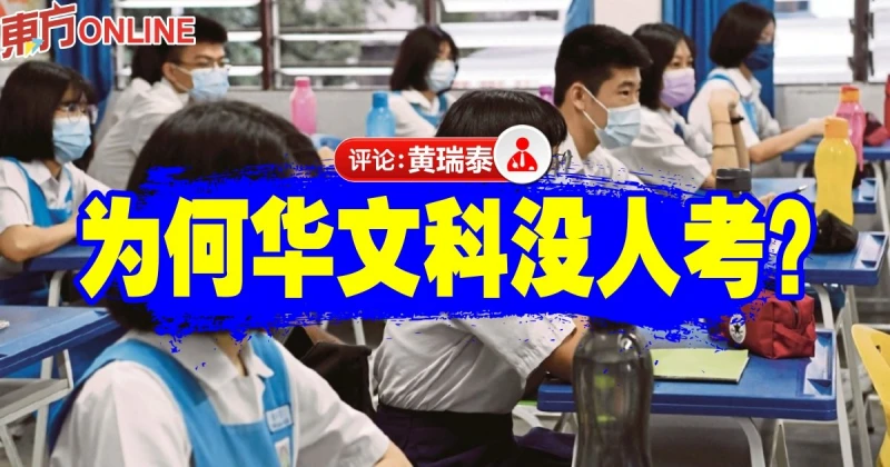 黃瑞泰：公共考試中華文科的困境