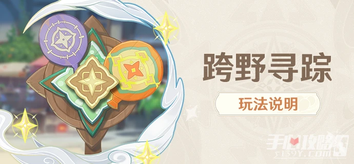 《原神》跨野尋蹤活動玩法介紹