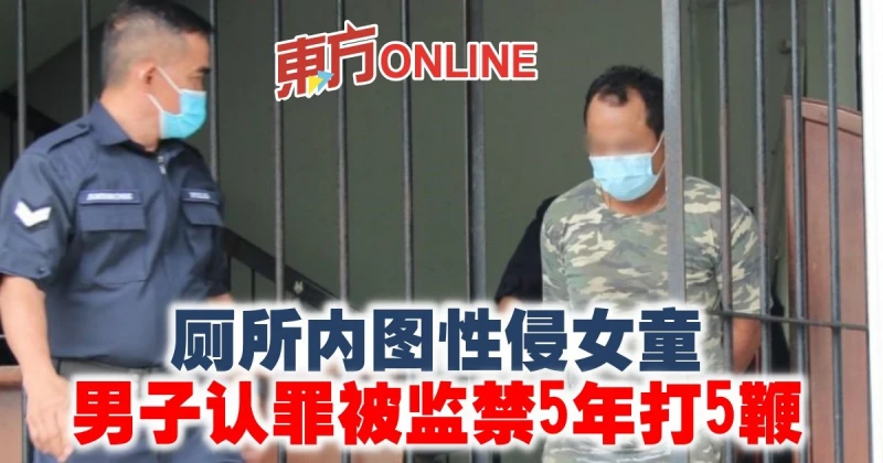 11歲女童上廁所　遭陌生男摟抱上下其手