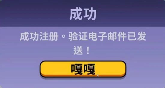 《鵝鴨殺》收不到驗證郵件、郵件無法驗證解決方法
