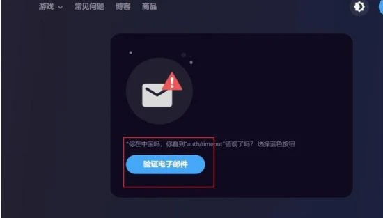 《鵝鴨殺》郵箱驗證不了/郵箱驗證打不開 解決方法