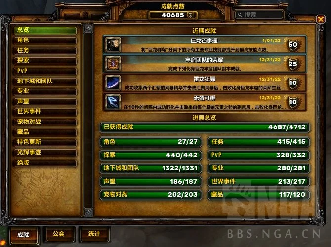 魔獸世界巨龍百事通成就攻略