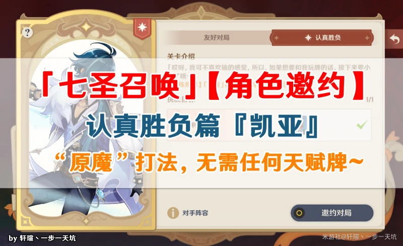 原神角色邀約凱亞認真勝負難度打法攻略