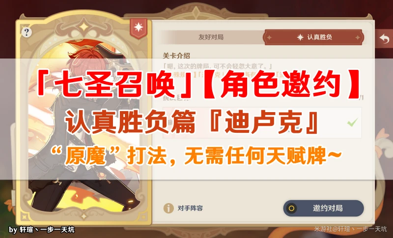 原神角色邀約迪盧克認真勝負難度打法攻略