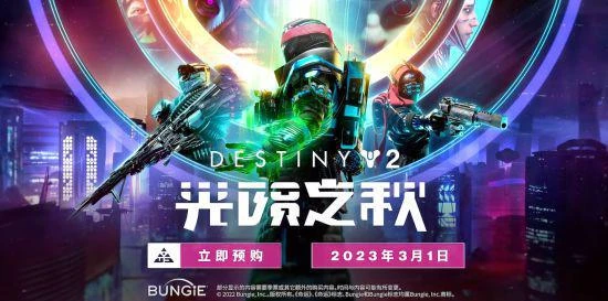 相擁於星空之春 《命運2》全新DLC光隕之秋展望