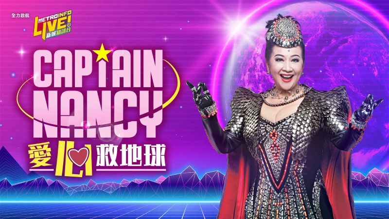 薛家燕玩元宇宙　化身Captain Nancy義賣戰衣拯救基層