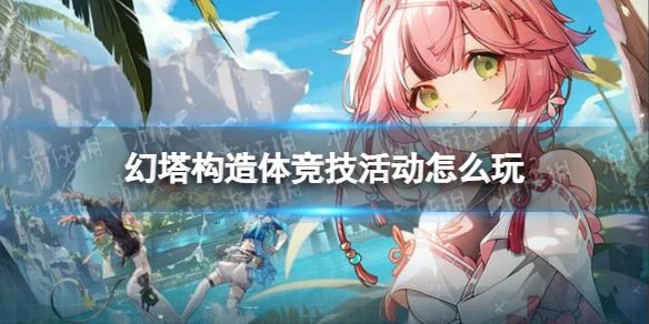 《幻塔》構造體競技活動怎麼玩 構造體競技玩法說明