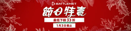 外服的新年特惠截至1月3日 亞服戰網註冊攻略