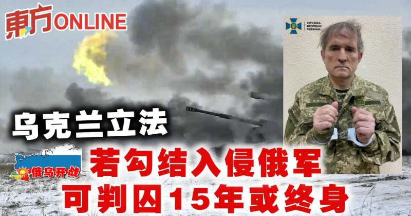 【俄烏開戰】烏克蘭立法　若勾結入侵俄軍可判囚15年或終身
