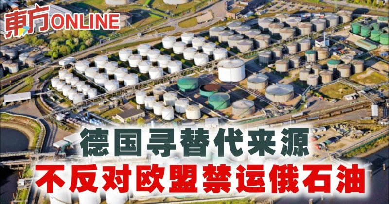 德國尋替代來源　不反對歐盟禁運俄石油