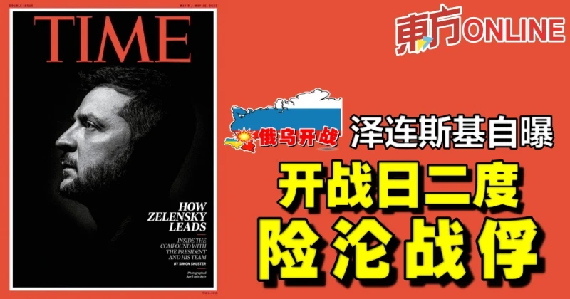 【俄烏開戰】澤連斯基自曝開戰日二度險淪戰俘