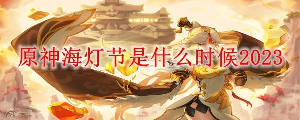 原神海燈節是什麼時候2023