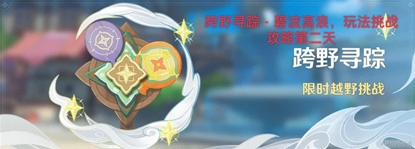 原神碧波高浪攻略