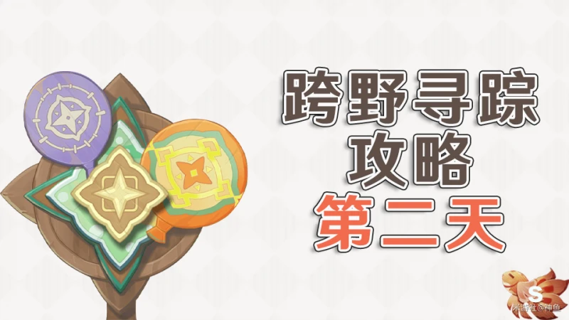 原神3.3跨野尋蹤第二天滿分攻略