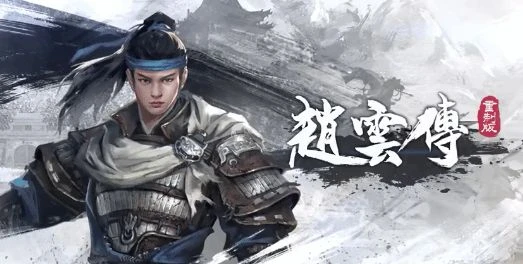《趙雲傳》封測時間改至1月5日：海外節假日審核延遲