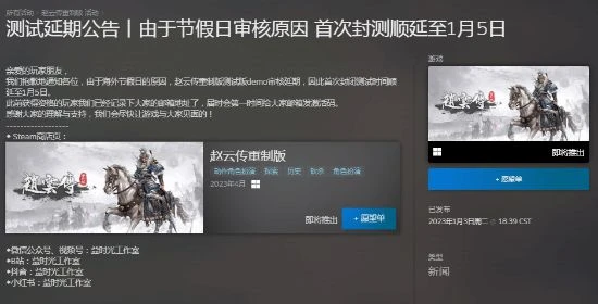 《趙雲傳》封測時間改至1月5日：海外節假日審核延遲