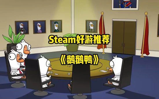 《鵝鴨殺》怎麼跟好友聯機 聯機方法分享