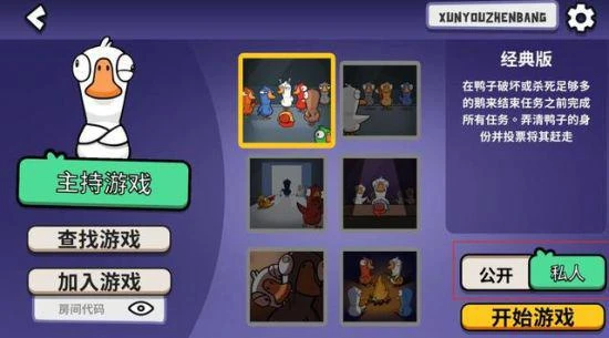 《鵝鴨殺》怎麼跟好友聯機 聯機方法分享