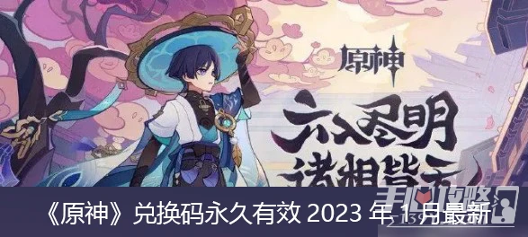 《原神》2023年1月兌換碼分享