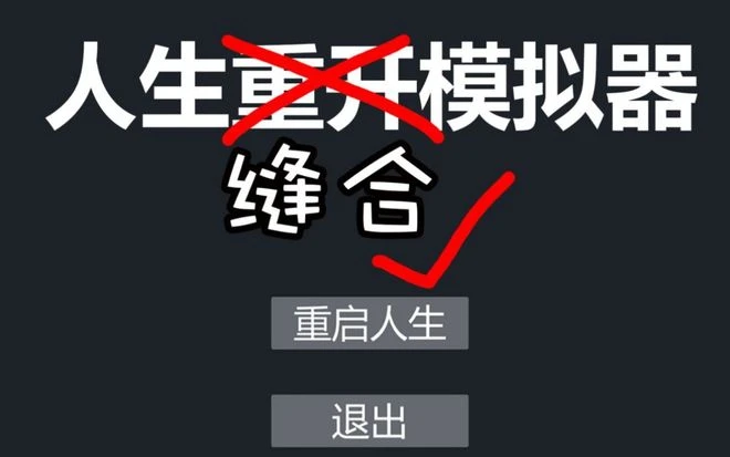 重開人生，就可以逆天改命嗎？