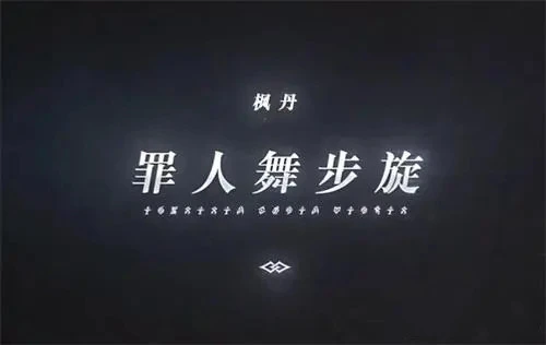 原神楓丹什麼時候出