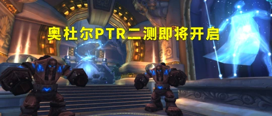 奧杜爾PTR二測即將開啟 國服或將錯過奧杜爾