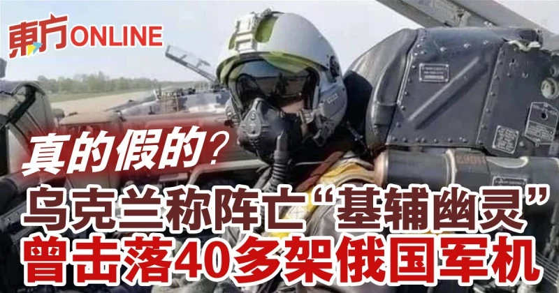 【俄烏開戰】真的假的？　烏克蘭稱陣亡「基輔幽靈」曾擊落40多架俄國軍機